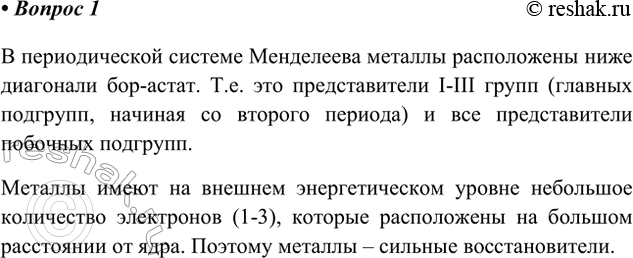 Решение задачи: 1. Как расположены металлы в периодической таблице Д. И. Менделеева? Чем отличается строение атомов металлов от строения атомов неметаллов? Ответ 1 В периодической системе Менделеева металлы расположены ниже диагонали бор-астат.