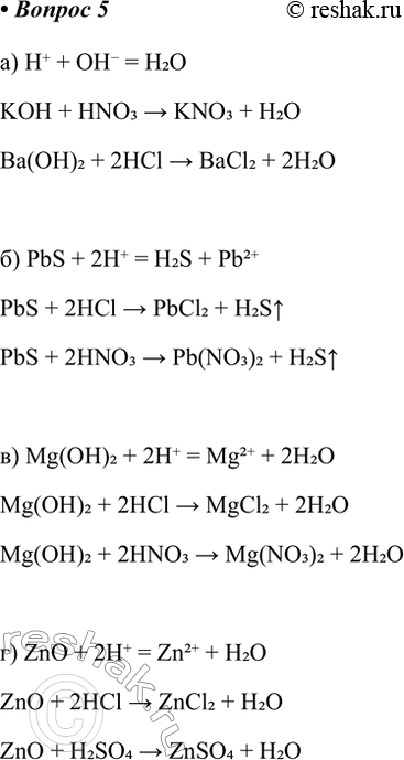 Решение задачи: 5. Составьте не менее двух молекулярных уравнений для каждого из приведённых сокращённых ионных уравнений реакции. а) Н+ + ОН- = Н2О H+ + OH- = H2O KOH + HNO3 &gt;