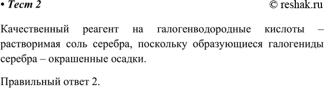 Решение задачи: 2. Различить галогеноводородные кислоты и их мощью одного реактива. Этот реактив — 1) хлорная вода 3) крахмальный клейстер 2) нитрат серебра 4) медь Качественный реагент на галогенводородные кислоты – растворимая соль серебра, поскольку образующиеся галогениды серебра – окрашенные осадки.