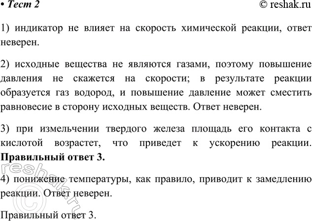 Решение задачи: 2. Скорость реакции железа с соляной кислотой увеличится, если 1) добавить индикатор 2) повысить давление 3) измельчить кусок металла 4) понизить температуру раствора 1) индикатор не влияет на скорость химической реакции, ответ неверен.