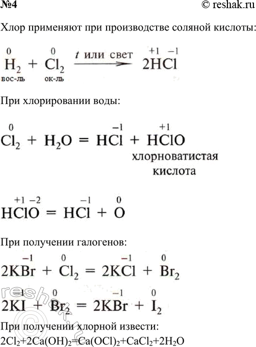 Решение задачи: 4. На каких химических свойствах хлора основано его использование на практике? Напишите уравнения соответствующих реакций. Ответ 1 Применение хлора: 1) Обеззараживание воды, отбеливание бумаги (за счет выделения хлорноватистой кислоты из хлорной воды) 2) Получение соляной кислоты Ответ 2 Хлор применяют при производстве соляной кислоты При хлорировании воды При получении галогенов При получении хлорной извести: