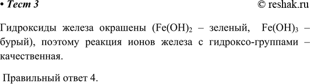 Решение задачи: 3. Качественной реакцией на ионы Fe2+ и Fe3+ является их взаимодействие 1) с сульфат-ионами 3) с кислотами 2) с известковой водой 4) с гидроксид-ионами Гидроксиды железа окрашены (Fe(OH)2 – зеленый, Fe(OH)3 – бурый), поэтому реакция ионов железа с гидроксо-группами – качественная.