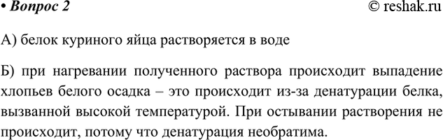 Решение задачи: 2. Домашний эксперимент. Аккуратно отделите белок куриного яйца от желтка. Проверьте: а) будет ли белок растворяться в воде; б) что будет происходить с раствором белка при нагревании.