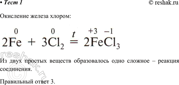 Решение задачи: 1. Реакция окисления железа хлором относится к реакциям 1) замещения 3) соединения 2) разложения 4) обмена Окисление железа хлором Из двух простых веществ образовалось одно сложное – реакция соединения.