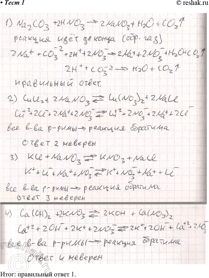 Решение задачи: 1. Реакция ионного обмена возможна между растворами веществ Итог: правильный ответ 1. *Цитирирование задания со ссылкой на учебник производится исключительно в учебных целях для лучшего понимания разбора решения задания.