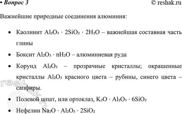 Решение задачи: 3. Составьте инфографику о природных соединениях алюминия. Ответ 1 Важнейшие природные соединения алюминия: • Каолинит Al2O3 * 2SiO2 * 2H2O – важнейшая составная часть глины • Боксит Al2O3 * nH2O – алюминиевая руда • Корунд Al2O3 – прозрачные кристаллы;
