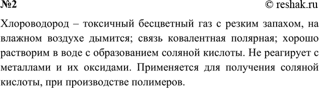 Решение задачи: 2. Охарактеризуйте физические и химические свойства хлороводорода и поясните, для каких целей этот газ используется. Ответ 1 Хлороводород – бесцветный газ тяжелее воздуха, с резким запахом, во влажном воздухе дымит.