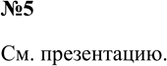 Решение задачи: 5. Подготовьте компьютерную презентацию на одну из тем: «История открытия стекла», «М. В. Ломоносов о пользе стекла», «Изделия из стекла и керамики».