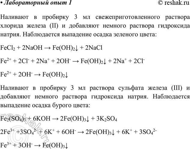 Решение задачи: Лабораторный опыт. Качественные реакции на ионы Fe2+ и Fe3+ 1) Налейте в пробирку 2—3 мл свежеприготовленного раствора сульфата железа(П) и добавьте немного раствора гидроксида натрия: