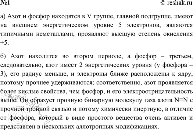 Решение задачи: 1. На основе представлений о строении атомов поясните: а) в чём проявляется сходство элементов азота и фосфора; б) чем эти элементы отличаются один от другого.