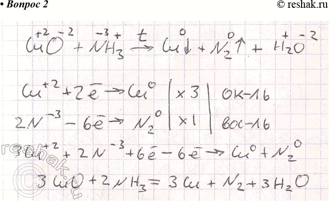 Решение задачи: 2. При пропускании аммиака через трубку с накалённым оксидом меди(II) образуется медь. Напишите уравнение этой реакции, укажите окислитель и восстановитель. Покажите переход электронов.