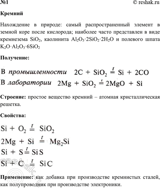 Решение задачи: 1. Работая в парах, составьте характеристику кремния по плану: нахождение в природе — &gt; получение — &gt; состав - &gt; строение — &gt;