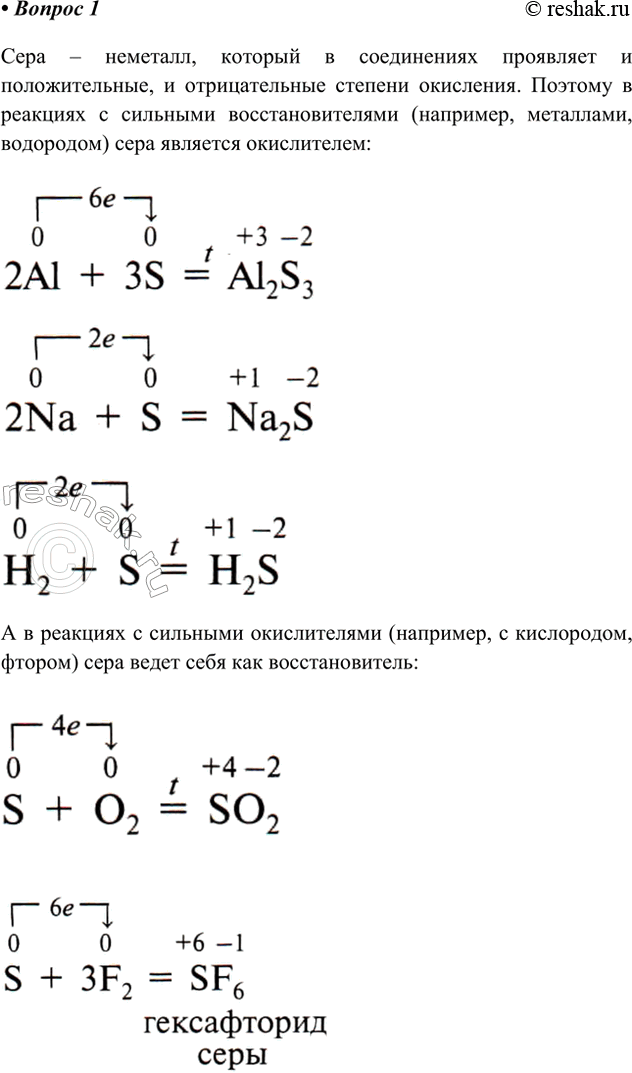 Решение задачи: 1. Объясните, в каких случаях сера может проявлять свойства окислителя, а в каких — восстановителя. Приведите примеры. Ответ 1 Сера – неметалл, который в соединениях проявляет и положительные, и отрицательные степени окисления.