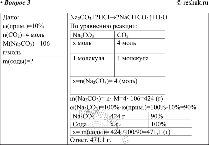 Решение задачи: 3. Техническую соду, массовая доля примесей в которой составляет 10%, обработали соляной кислотой. При этом выделилось 4 моль оксида углерода(ІV). Вычислите массу технической соды, вступившей в реакцию с кислотой.