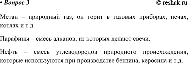 Решение задачи: 3. Приведите примеры углеводородов, с которыми вы встречаетесь в повседневной жизни. Метан – природный газ, он горит в газовых приборах, печах, котлах и т.д.