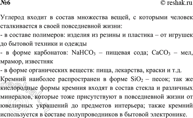 Решение задачи: 6. Обсудите с соседом по парте, где в повседневной жизни вы можете встретиться с веществами, в состав которых входят атомы элементов ІVА-группы.
