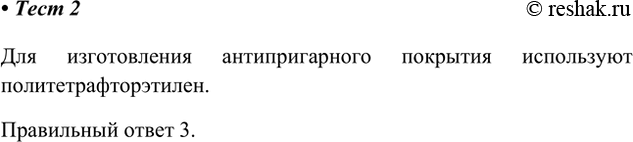 Решение задачи: 2. Для изготовления антипригарного покрытия используют такой полимерный материал, как 1) полиэтилен 2) поливинилхлорид 3) политетрафторэтилен 4) каучук Для изготовления антипригарного покрытия используют политетрафторэтилен.