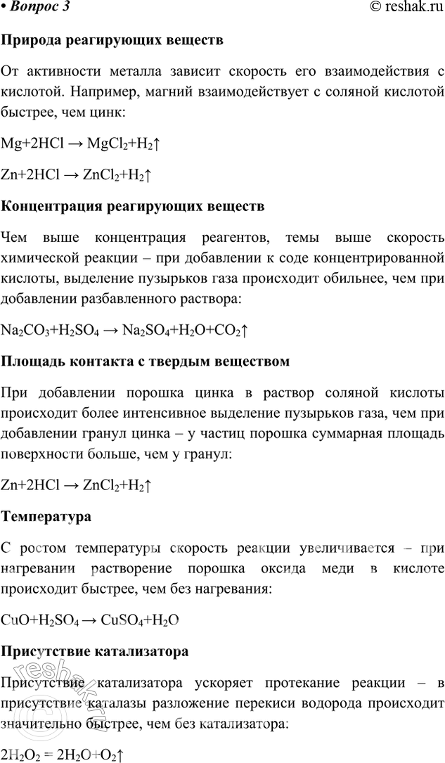 Решение задачи: 3. В таблице 5 указаны условия, влияющие на скорость химических реакций, и даны примеры. Назовите для каждого условия один-два дополнительных примера, составьте уравнения реакций и дайте обоснование их осуществления.
