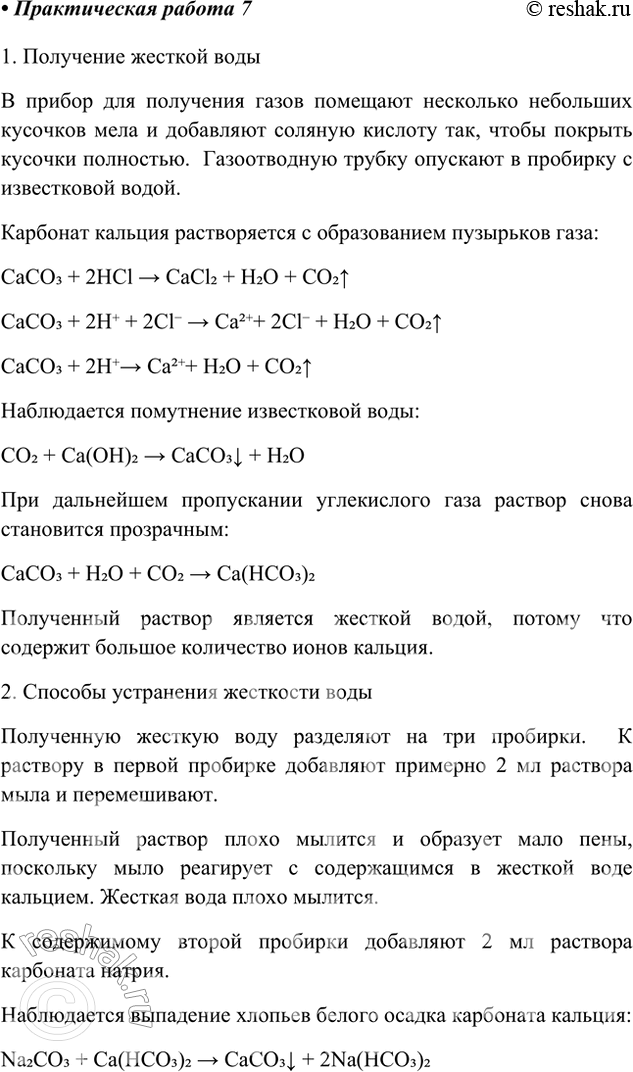 Решение задачи: Практическая работа 7 Жёсткость воды и способы её устранения 1. Получение жёсткой воды. Для получения жёсткой воды в прибор для получения газов поместите несколько небольших кусочков мела или мрамора и добавьте соляной кислоты так, чтобы покрыть кусочки полностью.