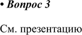 Решение задачи: 3. Используя Интернет и дополнительную литературу, подготовьте презентацию из шести-семи слайдов на тему «Кислотные дожди». См. презентацию *Цитирирование задания со ссылкой на учебник производится исключительно в учебных целях для лучшего понимания разбора решения задания.