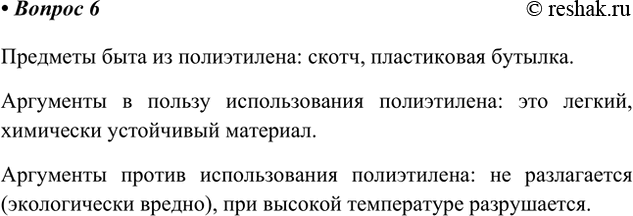 Решение задачи: 6. Назовите два предмета, которые изготовлены из материалов на основе полиэтилена. Приведите два аргумента в пользу использования изделий из полиэтилена и два аргумента против использования этого полимера.