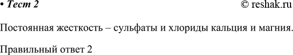 Решение задачи: 2. Постоянная жёсткость воды обусловлена наличием 1) гидрокарбонатов кальция и магния 2) сульфатов и хлоридов кальция и магния 3) гипохлорита кальция 4) нитратов кальция и магния Постоянная жесткость – сульфаты и хлориды кальция и магния.