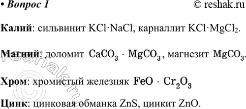 Решение задачи: 1. В виде каких соединений встречаются в природе металлы калий, магний, хром и цинк? Напишите химические формулы этих соединений. Ответ 1 Калий: