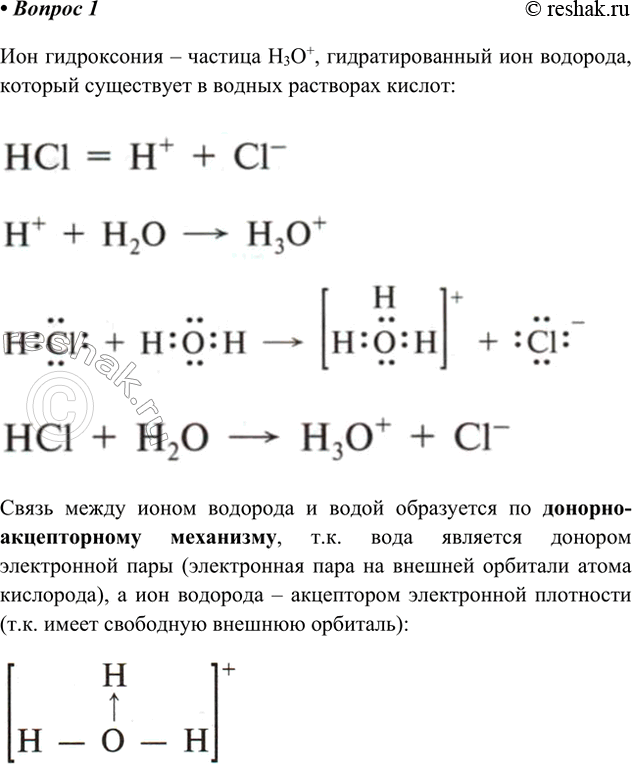 Решение задачи: 1. Что такое ион гидроксония и как он образуется? Какой вид связи в этом ионе? Ион гидроксония – частица H3O+, гидратированный ион водорода, который существует в водных растворах кислот Связь между ионом водорода и водой образуется по донорно-акцепторному механизму, т.к.