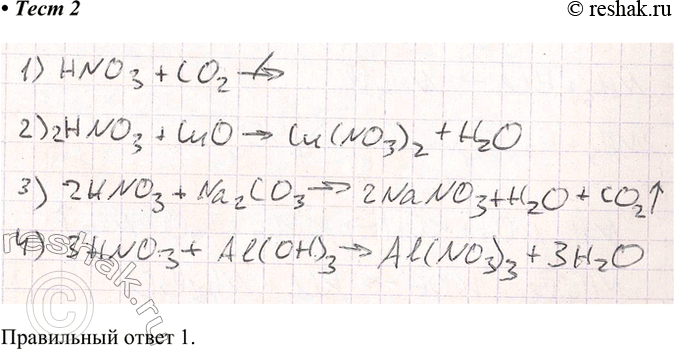 Решение задачи: 2. Азотная кислота не взаимодействует 1) с оксидом углерода(ІV) 3) с карбонатом натрия 2) с оксидом меди(ІІ) 4) с гидроксидом алюминия Правильный ответ 1.
