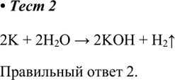 Решение задачи: 2. При взаимодействии калия с водой наряду с водородом образуется 1) оксид 2) гидроксид 3) пероксид 4) гидрид 2K + 2H2O &gt;