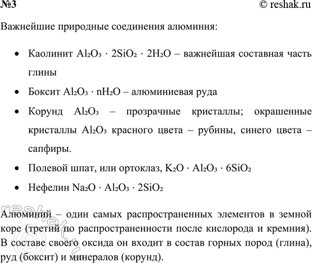 Решение задачи: 3. Составьте инфографику о природных соединениях алюминия. Ответ 1 Важнейшие природные соединения алюминия: • Каолинит Al2O3 * 2SiO2 * 2H2O – важнейшая составная часть глины • Боксит Al2O3 * nH2O – алюминиевая руда • Корунд Al2O3 – прозрачные кристаллы;