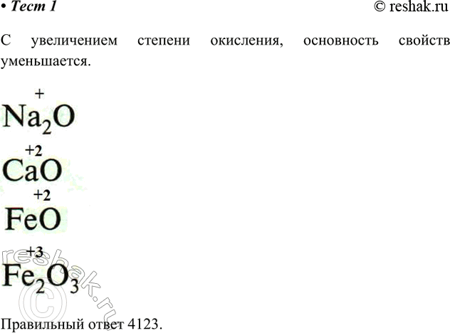 Решение задачи: 1. Расположите формулы оксидов в порядке усиления их основных свойств. 1) FcO 2) СаО 3) Na2O 4) Fe2O3 С увеличением степени окисления, основность свойств уменьшается.