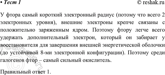 Решение задачи: 1. Наиболее сильным окислителем является галоген 1) фтор 2) хлор 3) бром 4) иод У фтора самый короткий электронный радиус (потому что всего 2 электронных уровня), внешние электроны крепче связаны с положительно заряженным ядром.