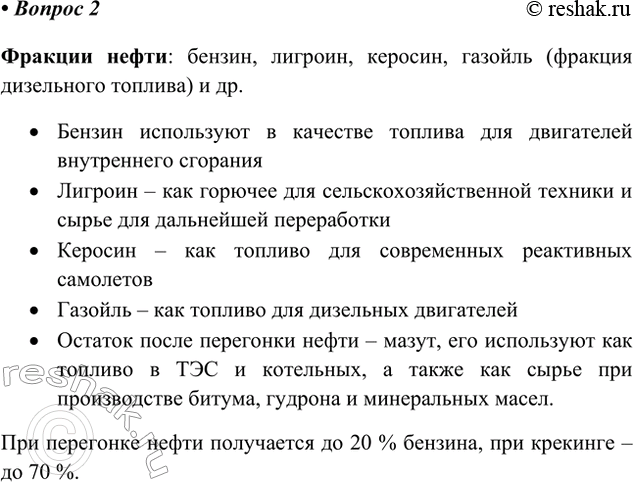 Решение задачи: 2. Охарактеризуйте главные продукты перегонки нефти. Сколько процентов бензина получают при перегонке нефти и сколько — при крекинге? Фракции нефти: бензин, лигроин, керосин, газойль (фракция дизельного топлива) и др.