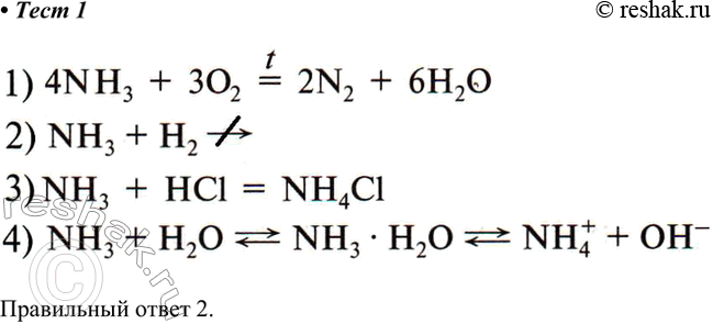 Решение задачи: 1. Аммиак не вступает в химическую реакцию 1) с кислородом 3) с соляной кислотой 2) с водородом 4) с водой Правильный ответ 2.