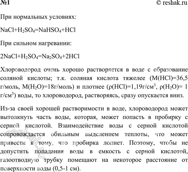 Решение задачи: Практическая работа 2 Получение соляной кислоты и изучение её свойств • вспомните правила техники безопасности при работе в химическом кабинете. • Вспомните правила безопасного обращения с кислотами.