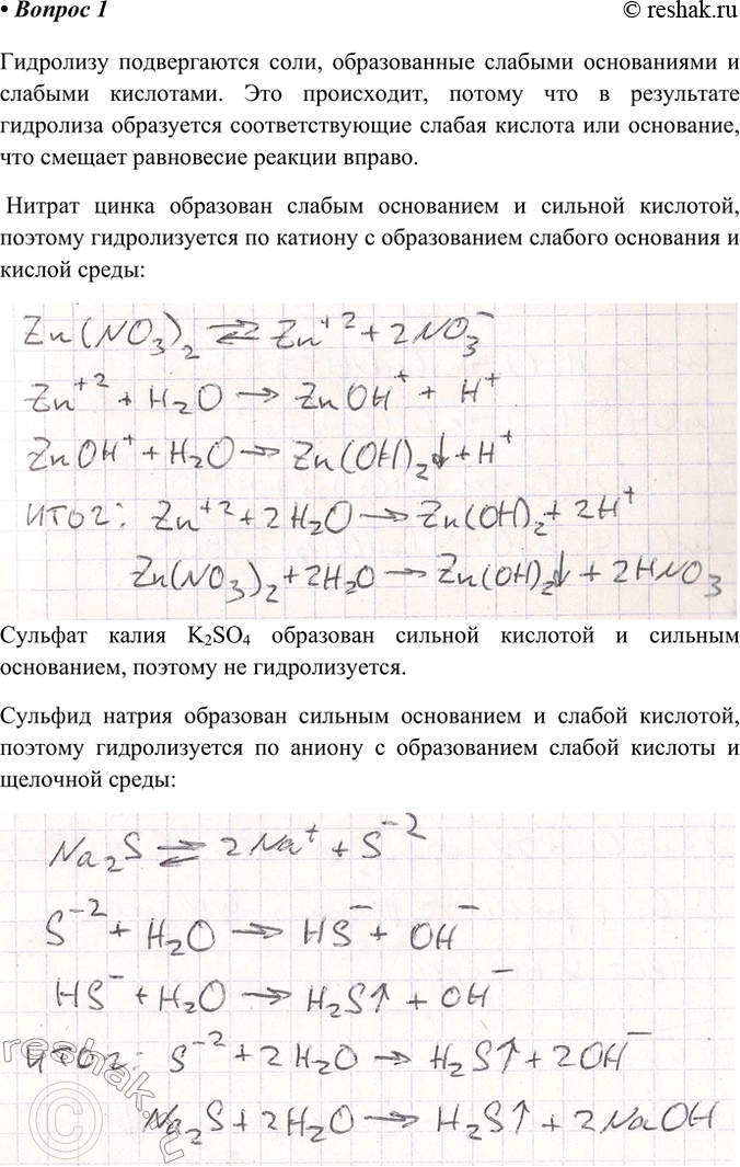 Решение задачи: 1. Какие соли подвергаются гидролизу и почему? Объясните это на примерах нитрата цинка, сульфата калия и сульфида натрия. Гидролизу подвергаются соли, образованные слабыми основаниями и слабыми кислотами.