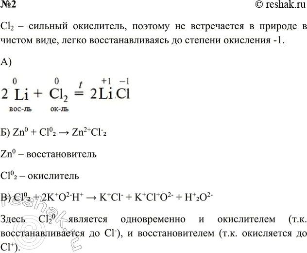 Решение задачи: 2. Охарактеризуйте основные химические свойства хлора. Составьте уравнения химических реакций: а) лития с хлором; б) цинка с хлором; в) хлора с гидроксидом калия.