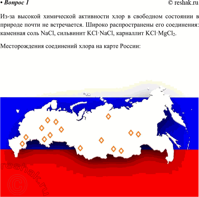 Решение задачи: 1. В виде каких соединений хлор встречается в природе? Назовите наиболее важные из них и покажите их месторождения на карте. Почему хлор в природе не встречается в свободном состоянии?