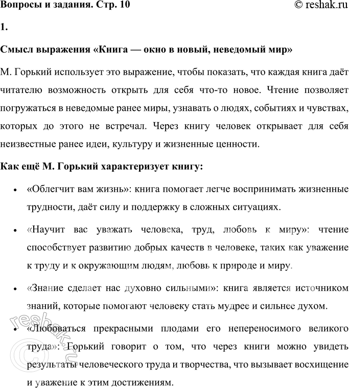 Решение задачи: Вопросы и задания 1. Объясните смысл выражения: «Книга — окно в новый, неведомый мир». Как ещё М. Горький характеризует книгу? Прочитайте эти слова и выражения.