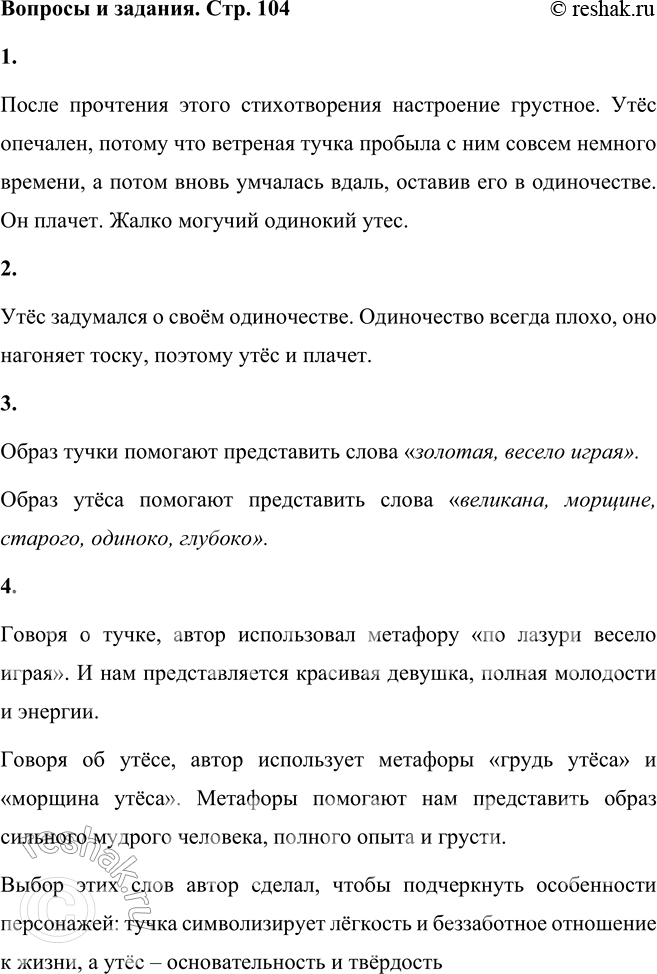 Решение задачи: Утёс Ночевала тучка золотая На груди утёса-великана; Утром в путь она умчалась рано, По лазури весело играя; Но остался влажный след в морщине Старого утёса.
