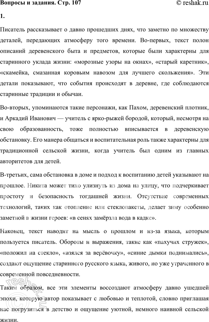 Решение задачи: Вопросы и задания 1. Как вы думаете, писатель рассказал о современной жизни или об уже давно прошедших днях? Обоснуйте ваше мнение.