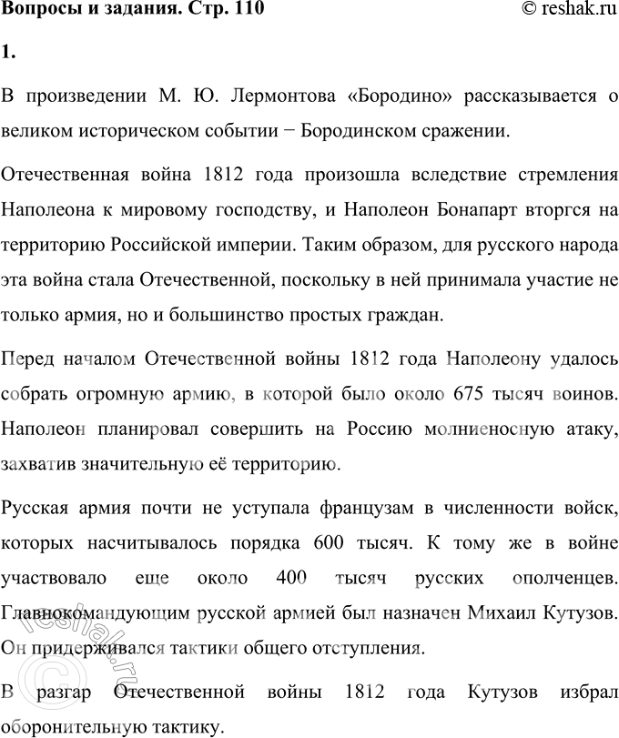 Решение задачи: Вопросы и задания 1. О каком историческом событии рассказывается в произведении? Посмотрите в энциклопедии. Составьте небольшой рассказ о войне 1812 года.