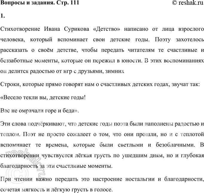 Решение задачи: Вопросы и задания 1. От чьего имени написано стихотворение? Почему поэту захотелось рассказать о своём детстве читателям? Какие строки прямо говорят нам о счастливых детских годах?