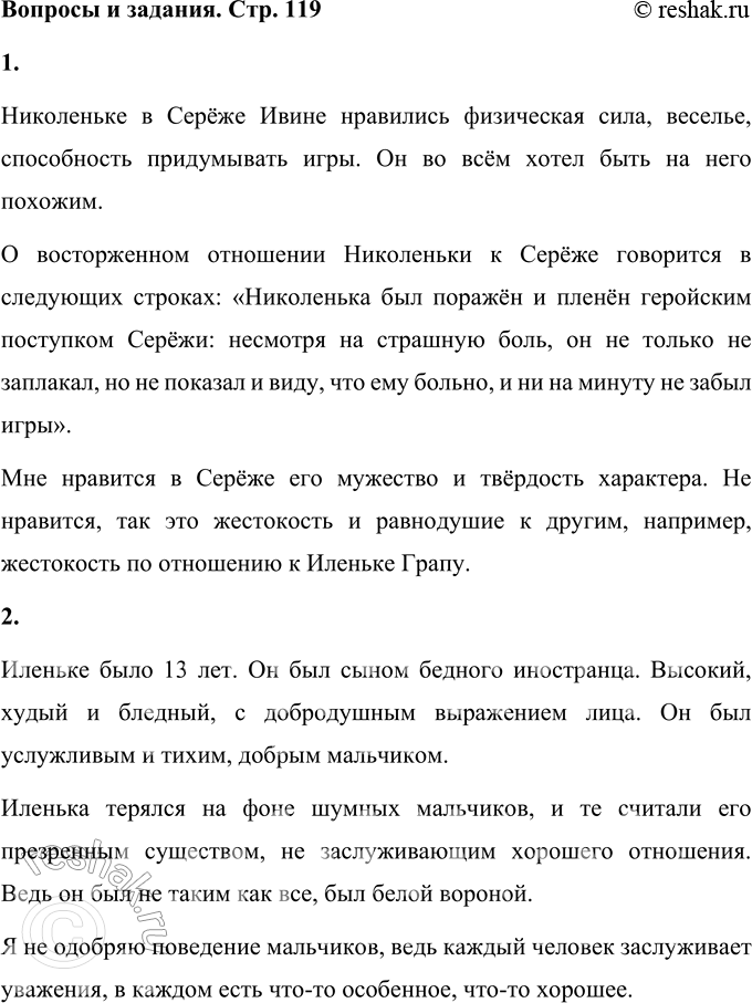 Решение задачи: Вопросы и задания 1. Что нравилось Николеньке в Серёже Ивине? Перечитайте строки, где говорится о восторженном отношении его к Серёже. Чем Николенька был «пленён»?