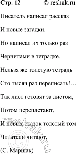 Решение задачи: Прочитайте отрывок из стихотворения «Весёлое путешествие» С. Маршака. Вспомните и расскажите, как создавалась печатная книга. Писатель написал рассказ И новые загадки.