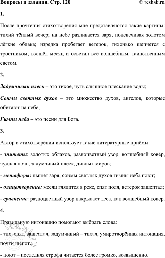 Решение задачи: ИВАН САВВИЧ НИКИТИН Вечер ясен и тих; Спят в тумане поля; В голубых небесах Ярко пышет заря. Золотых облаков Разноцветный узор Накрывает леса, Как волшебный ковёр;