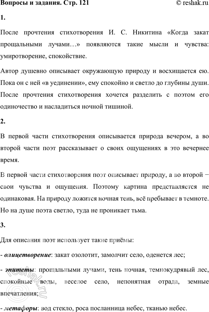 Решение задачи: Когда закат прощальными лучами Спокойных вод озолотит стекло, И ляжет тень ночная над полями, И замолчит весёлое село, И на цветах и на траве душистой Блеснёт роса, посланница небес, И тканию тумана серебристой Оденется темнокудрявый лес, — С какою-то отрадой непонятной На Божий мир я в этот час гляжу И в тишине природы необъятной Покой уму и сердцу нахожу;