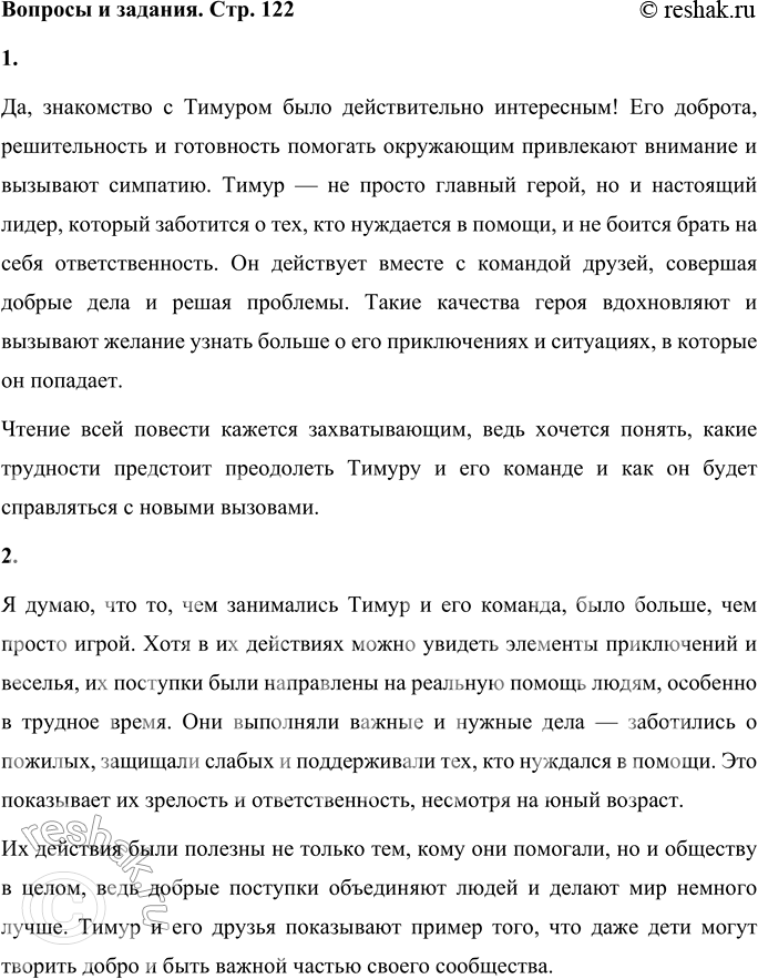 Решение задачи: Вопросы и задания 1. Интересно ли вам было познакомиться с Тимуром? Появилось ли у вас желание прочитать всю повесть? Да, знакомство с Тимуром было действительно интересным!