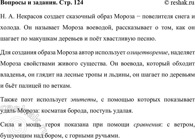 Решение задачи: НИКОЛАЙ АЛЕКСЕЕВИЧ НЕКРАСОВ Мороз, Красный нос (В сокращении) Не ветер бушует над бором, Не с гор побежали ручьи, Мороз-воевода дозором Обходит владенья свои.